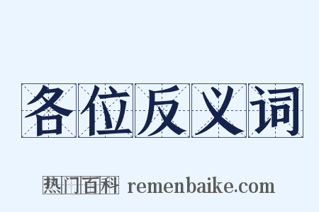 各位反义词是什么意思的图片